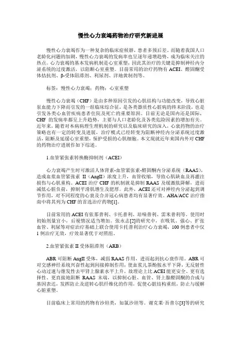 慢性心力衰竭药物治疗研究新进展