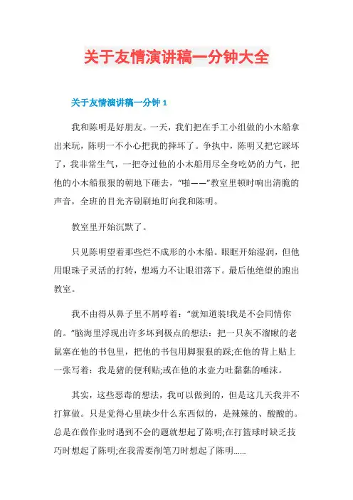 关于友情演讲稿一分钟大全