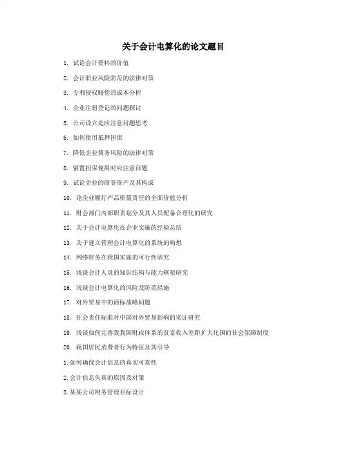 关于会计电算化的论文题目