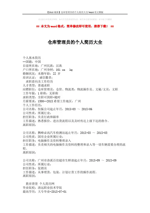 【2018最新】仓库管理员的个人简历大全-word范文模板 (2页)