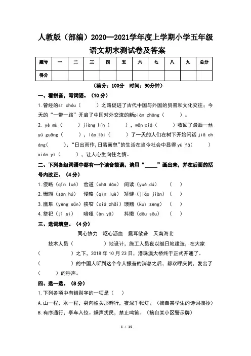 人教版(部编)2020--2021学年度上学期小学五年级语文期末测试卷及答案(含两套题)