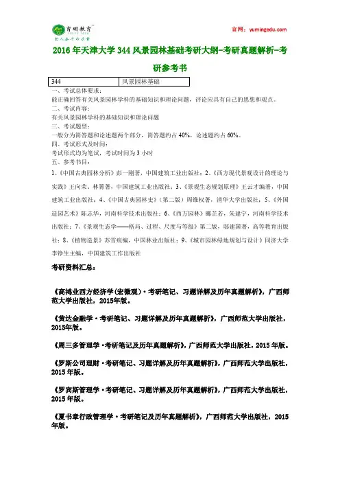 2016年天津大学344风景园林基础考研大纲-考研真题解析-考研参考书