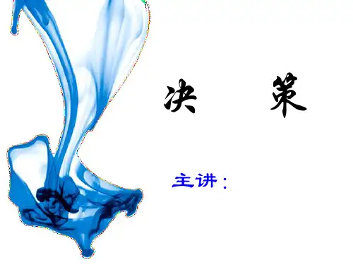 决策(小课)-管理学原理