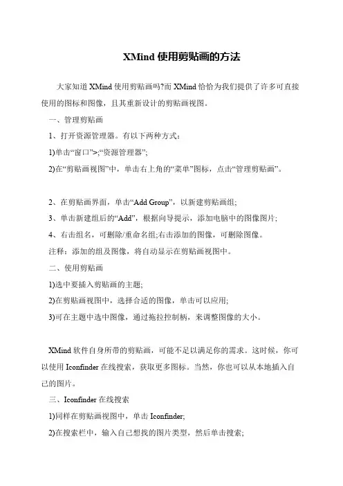 XMind使用剪贴画的方法