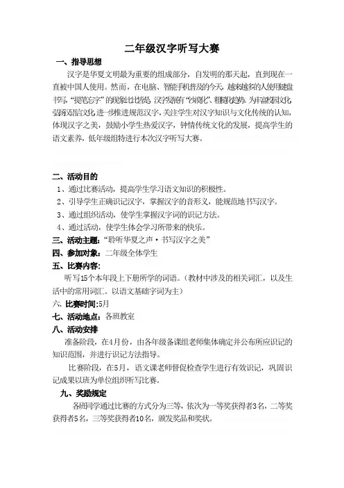 低年级汉字听写大赛活动方案
