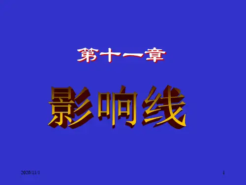 《结构力学》第十一章 影响线