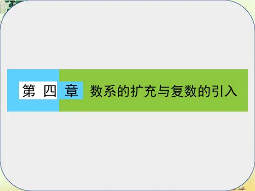 高中数学第四章数系的扩充与复数的引入1数系的扩充与复数的引入1.1数的概念的扩展课件北师大版选修1_2