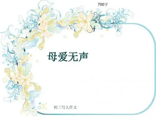 初三写人作文《母爱无声》700字(共11页PPT)