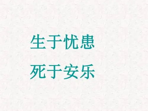 苏教版九年级语文《生于忧患死于安乐 》市级优质课课件
