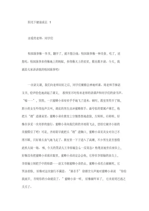 阳光下健康成长演讲稿