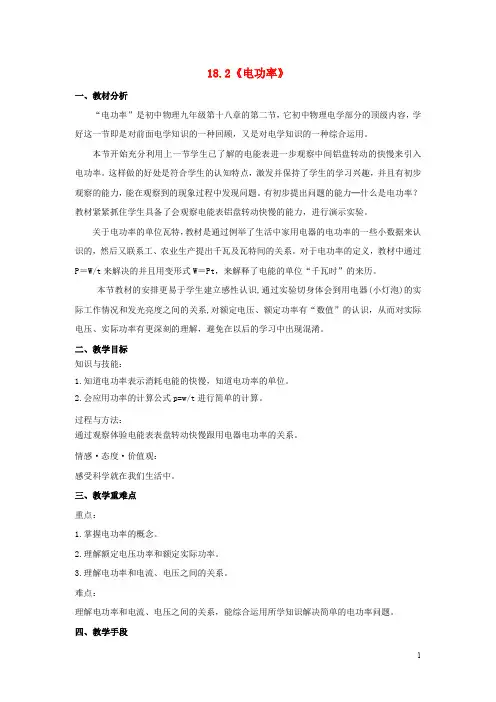 九年级物理全册 18.2《电功率》教学设计 (新版)新人教版
