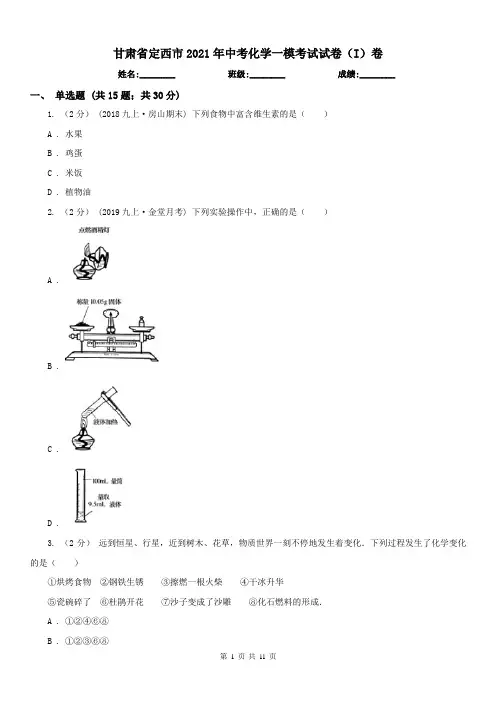 甘肃省定西市2021年中考化学一模考试试卷(I)卷
