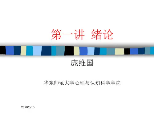 第1讲 教育心理学绪论