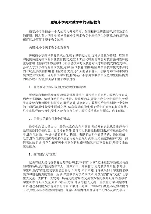 重视小学美术教学中的创新教育