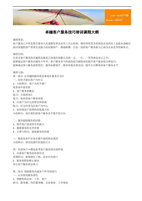 卓越客户服务技巧培训课程大纲