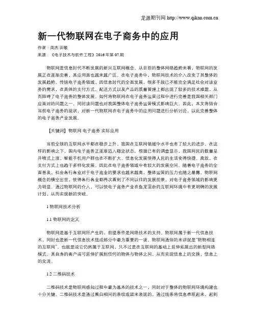 新一代物联网在电子商务中的应用