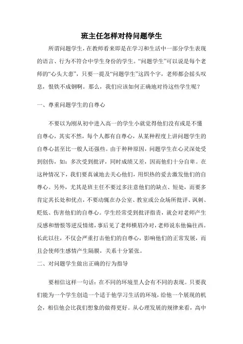 班主任怎样对待问题学生