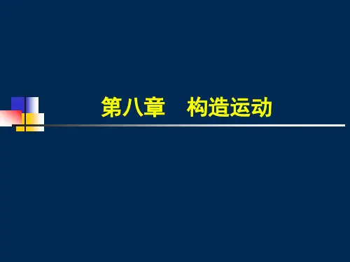 第八章 地质构造-褶皱 断裂 地震