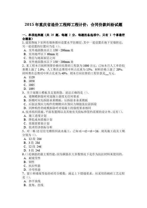 2015年重庆省造价工程师工程计价：合同价款纠纷试题