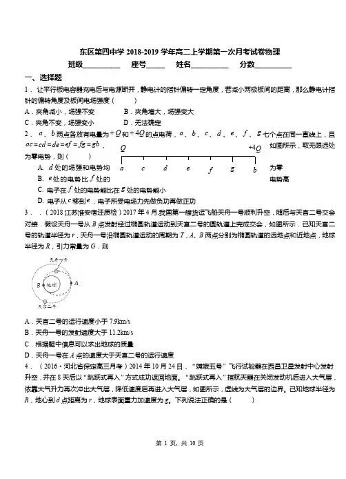 东区第四中学2018-2019学年高二上学期第一次月考试卷物理