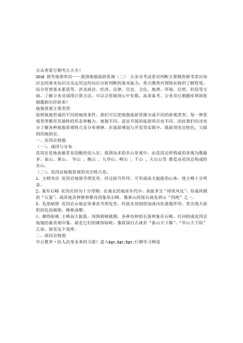 2016国考地理常识——我国地貌旅游资源(二)