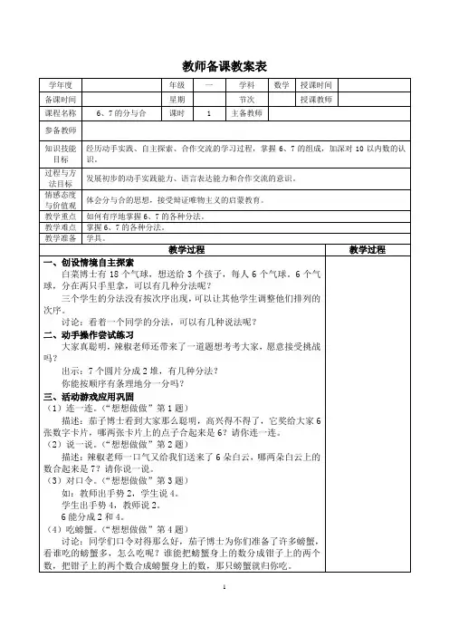 苏教版一年级数学上册第七单元《6、7的分与合》教学设计