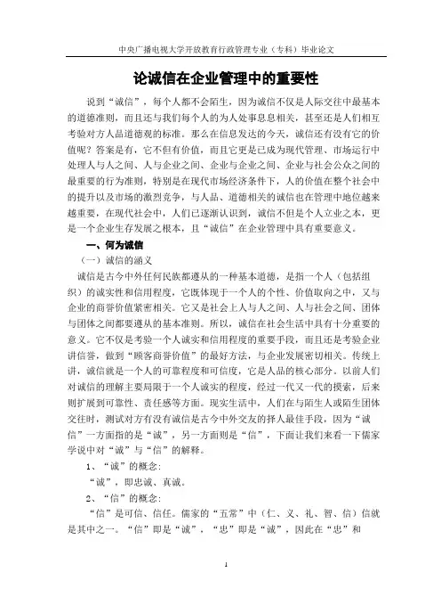 论诚信在企业管理中的重要性.2