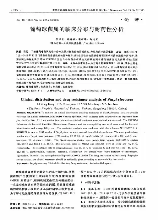 葡萄球菌属的临床分布与耐药性分析