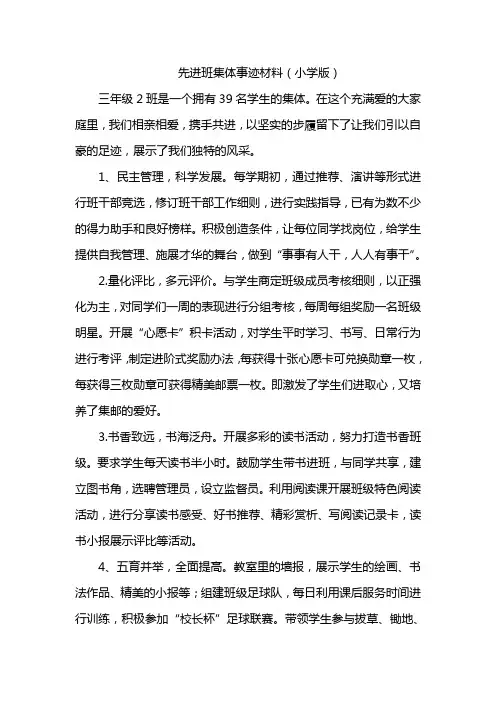 小学先进班集体事迹材料