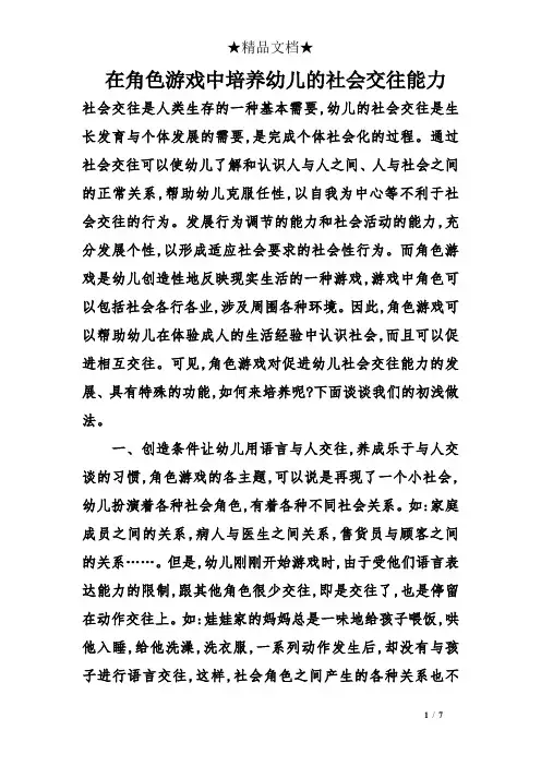在角色游戏中培养幼儿的社会交往能力