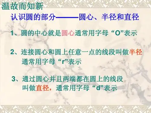 北师大版数学六年级上册《圆的周长》课件[1]