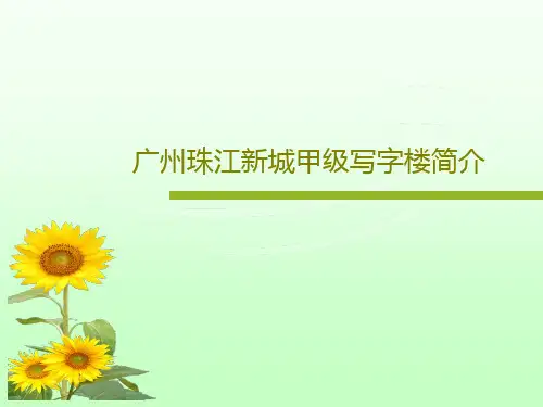 广州珠江新城甲级写字楼简介共25页文档
