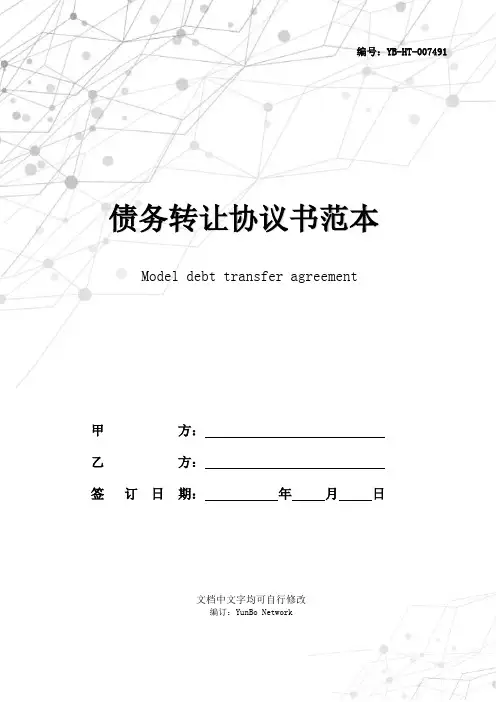 债务转让协议书范本