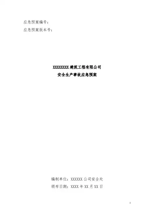 建筑施工综合应急预案