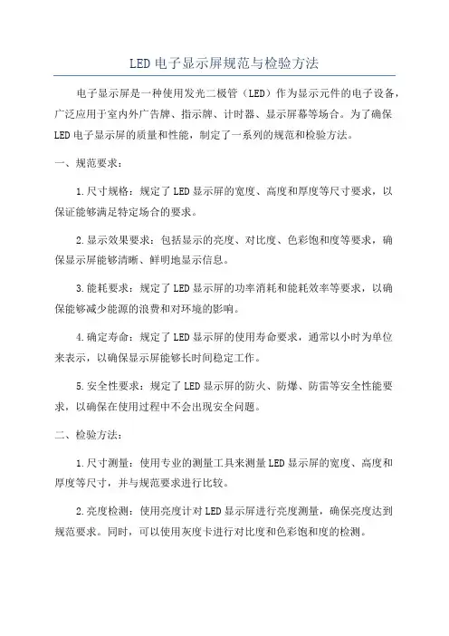 LED电子显示屏规范与检验方法