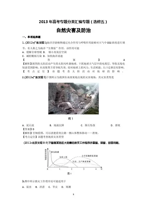 2012年高考真题分类汇编专题之10自然灾害与防治与环境保护
