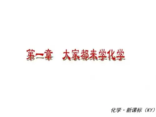 科粤版九年级化学第一章大家都来学化学