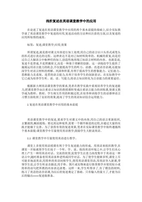 浅析复述在英语课堂教学中的应用