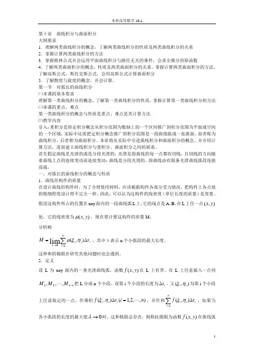 第一节 对弧长的曲线积分