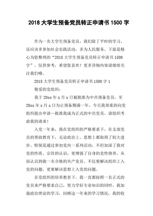 2018大学生预备党员转正申请书1500字(篇二)