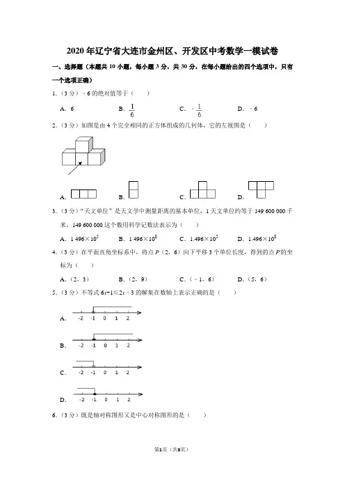 2020年辽宁省大连市金州区、开发区中考数学一模试卷