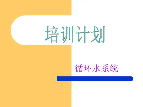循环水系统.ppt