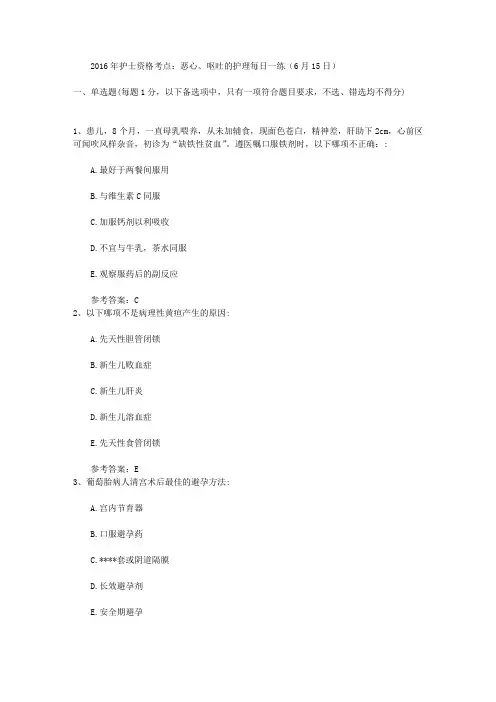 2016年护士资格考点：恶心、呕吐的护理每日一练(6月15日)
