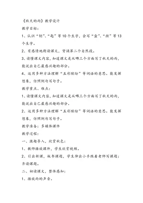 部编小学三年级《第二单元6 秋天的雨》王秋香教案PPT课件 一等奖新名师优质公开课获奖教学设计