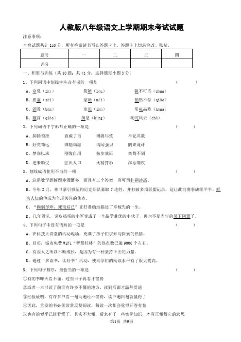人教版八年级语文上学期期末考试试题