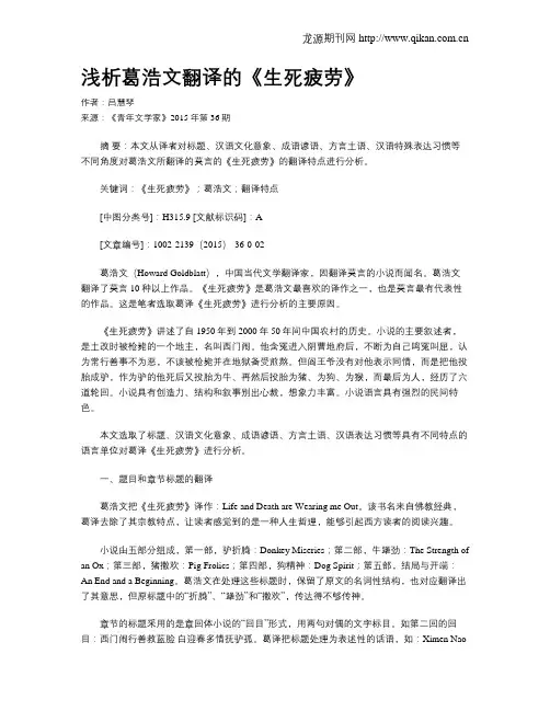 浅析葛浩文翻译的《生死疲劳》