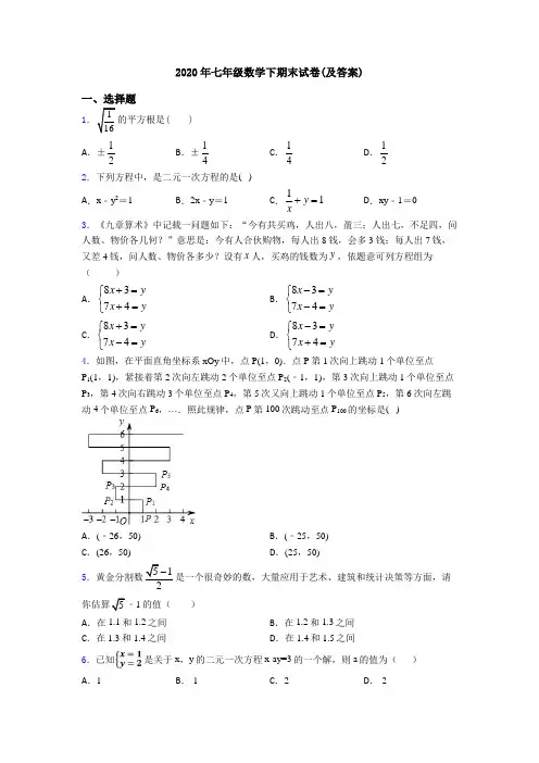 2020年七年级数学下期末试卷(及答案)