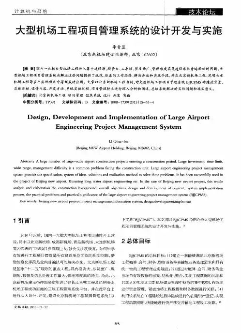 大型机场工程项目管理系统的设计开发与实施