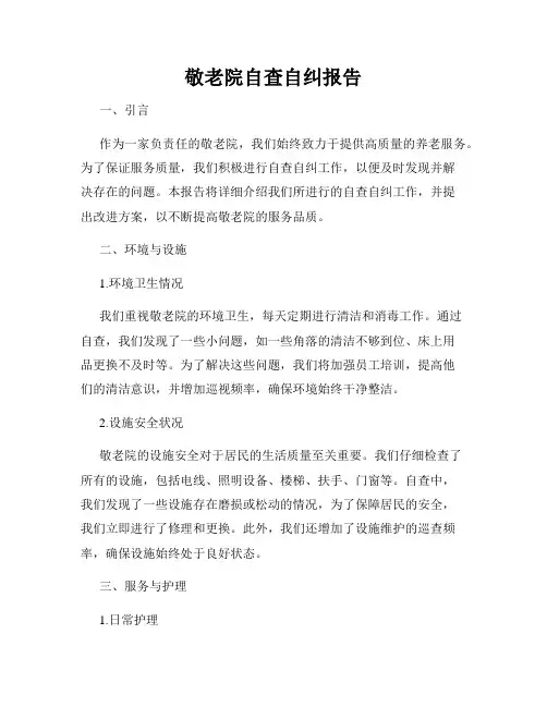 敬老院自查自纠报告