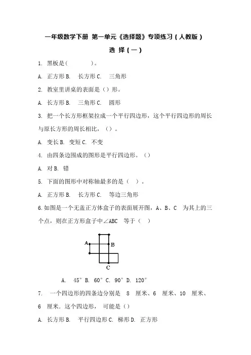 一年级数学下册 第一单元《选择题》专项练习(人教版)